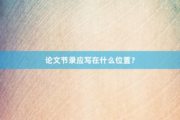 论文节录应写在什么位置?