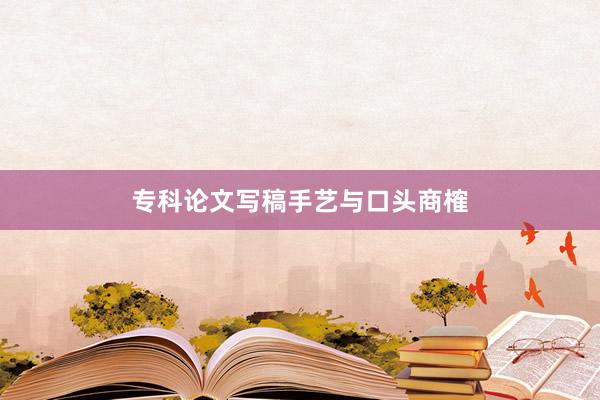 专科论文写稿手艺与口头商榷