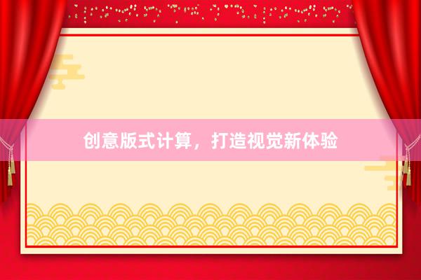 创意版式计算，打造视觉新体验