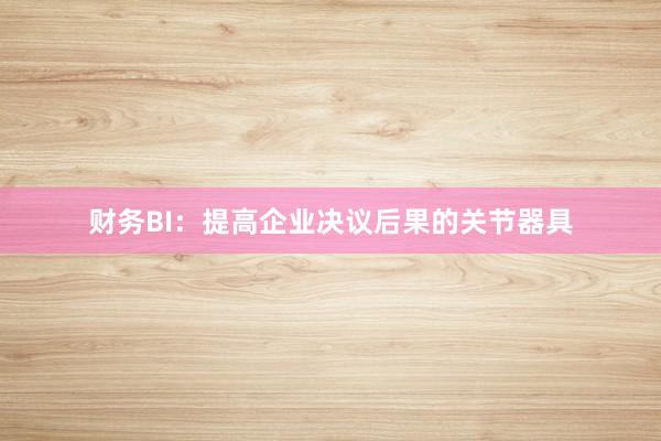 财务BI：提高企业决议后果的关节器具
