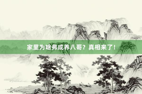 家里为啥弗成养八哥？真相来了！