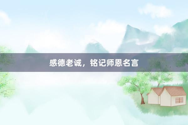 感德老诚，铭记师恩名言